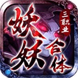 妖妖合體三職業(yè)