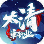 太清單職業(yè)