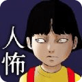 露餡即死