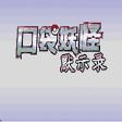 口袋妖怪默示錄