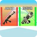 鳥槍變大炮