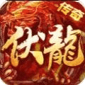 伏龍復古街機傳奇