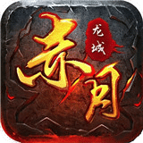 滿攻速赤月龍城