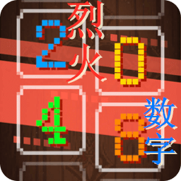 烈火數(shù)字2048