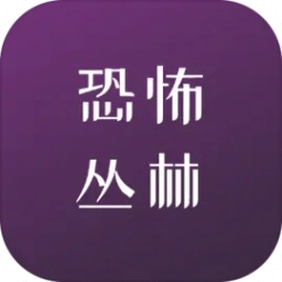 恐怖叢林