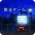 逃脫游戲可惜夜