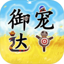 御宠达人无限资源版安卓免费版 v1.4.1 御宠达人无限资源版安卓免费版 v1.4.1