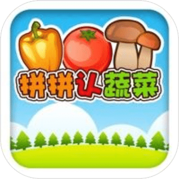 兒童認蔬菜