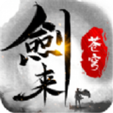 劍來蒼穹