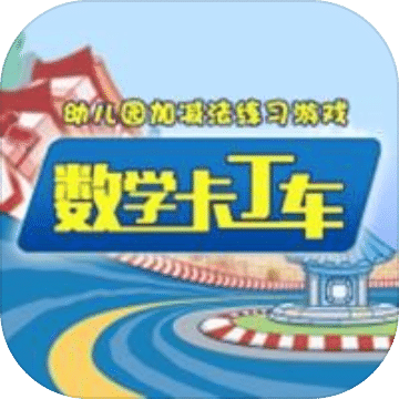數(shù)學(xué)卡丁車(chē)