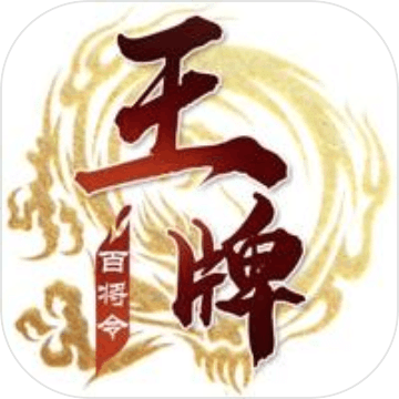 王牌百將令