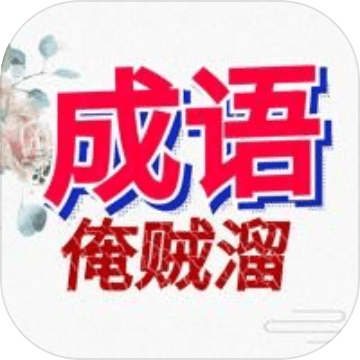 成語(yǔ)俺賊溜
