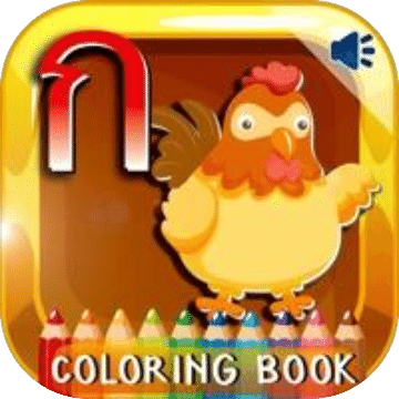 泰文字拼音着色书为孩子和幼儿