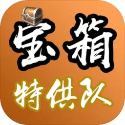 寶箱特供隊(duì)