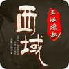 西域合擊