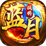藍月戰(zhàn)將