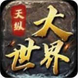 天縱大世界
