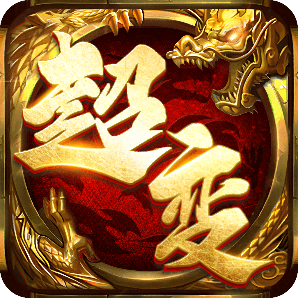 超變?nèi)殬I(yè)王者戰(zhàn)神