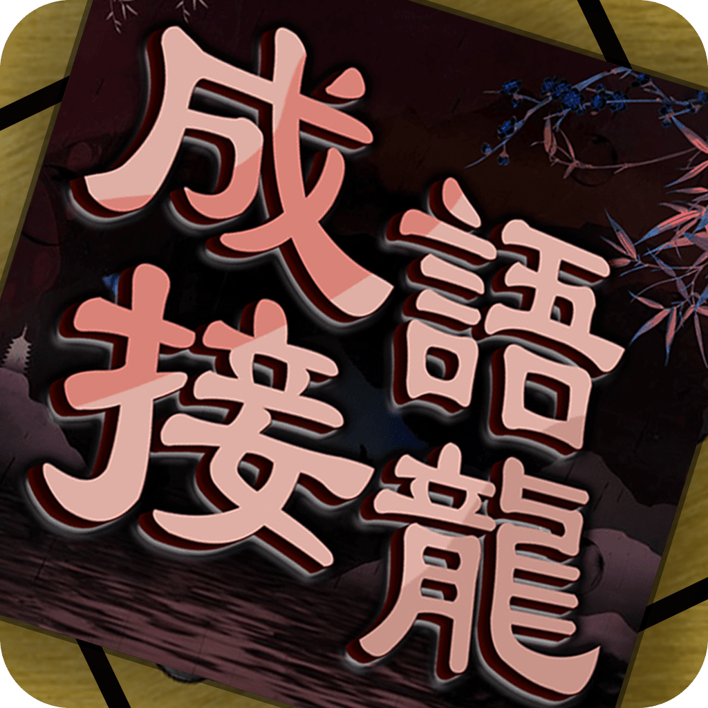 成語(yǔ)接龍消消樂(lè)