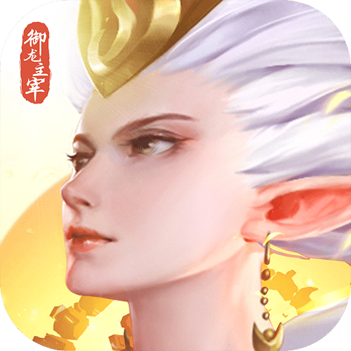 御龍主宰