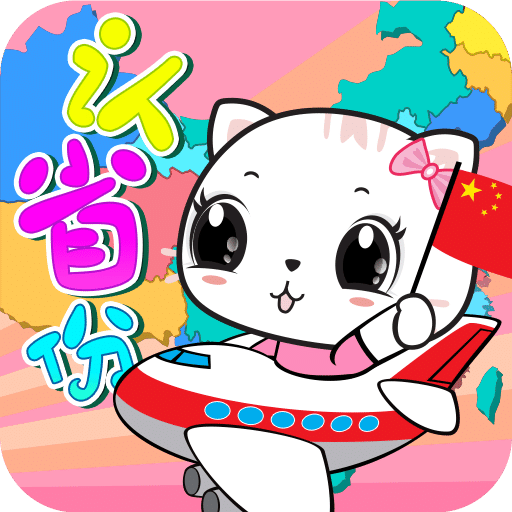 寶寶認省份