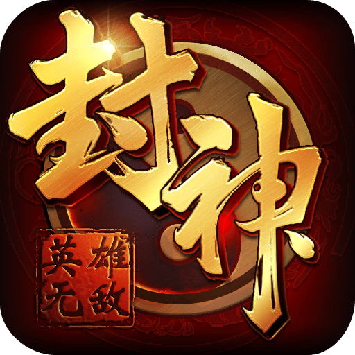 封神無敵
