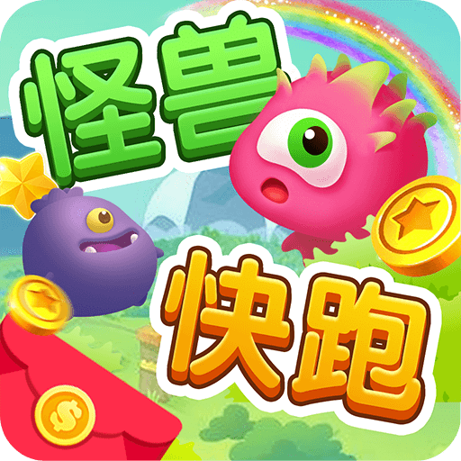 怪獸快跑
