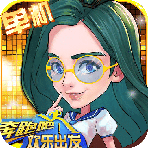 奔跑吧！歡樂出發(fā)