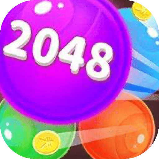 2048游戏软件