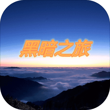 黑暗之旅