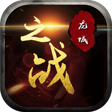 龍城之戰(zhàn)