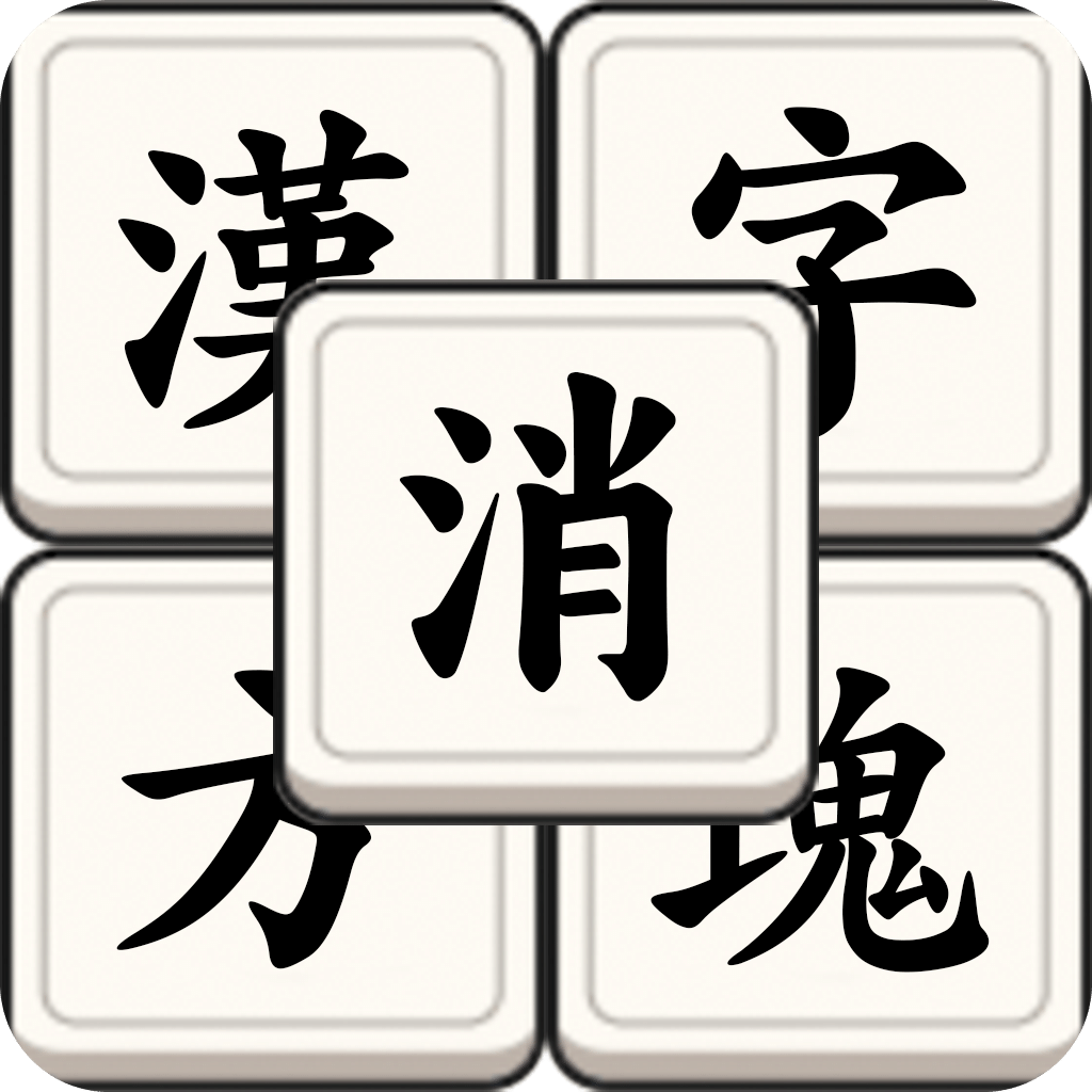 漢字方塊消