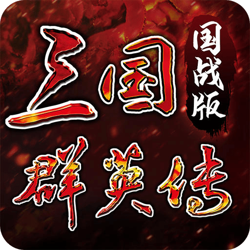 三國群英傳 國戰(zhàn)版