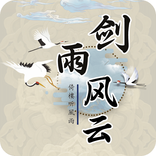 劍雨風(fēng)云