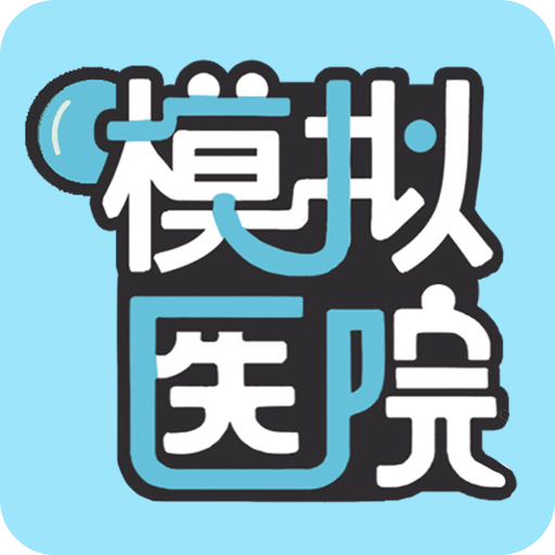 模擬醫(yī)院