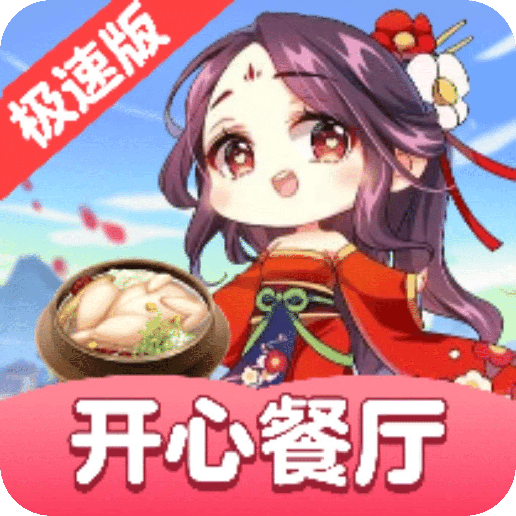 開(kāi)心餐廳極速版