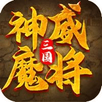 三國神威魔將
