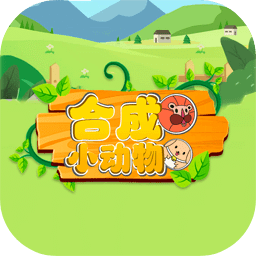 合成小動物