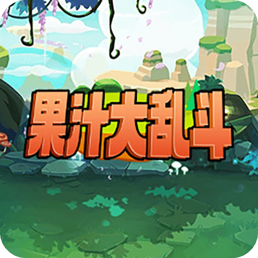 果汁大亂斗