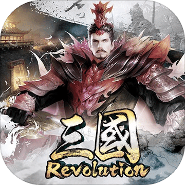 三国Revolution