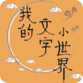 我的文字小世界