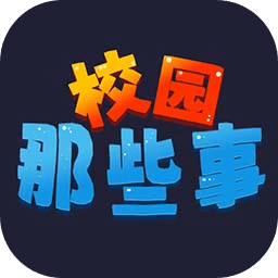 校園這些事