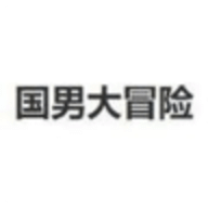 國(guó)男大冒險(xiǎn)