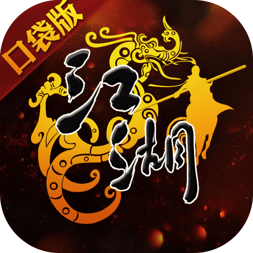 江湖口袋版