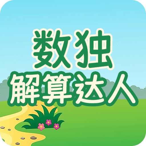 數(shù)獨(dú)解算達(dá)人