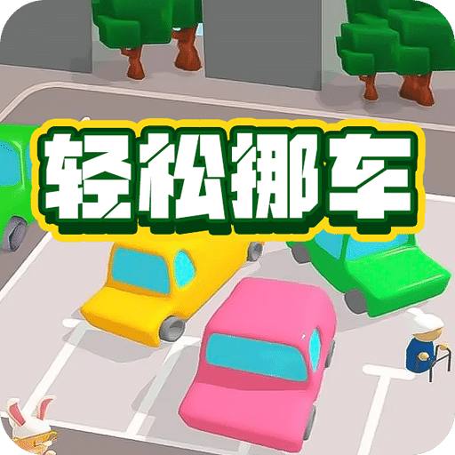 輕松挪車