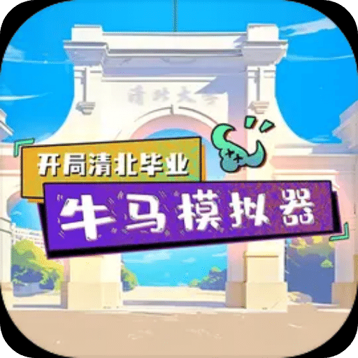 開局清北畢業(yè)牛馬模擬器