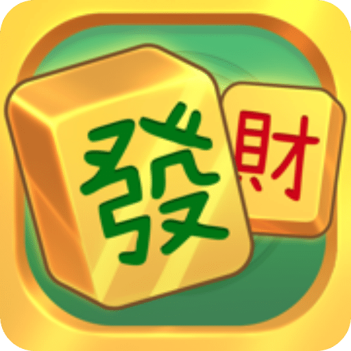 我要發(fā)財