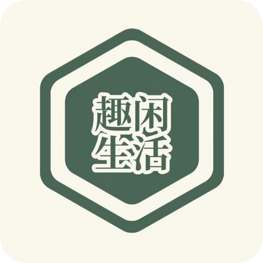 趣閑生活