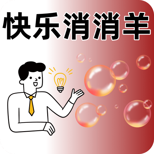 快乐消消羊